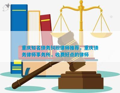 重庆知名债务纠纷律师推荐重庆债务律师事务所收费好点的律师