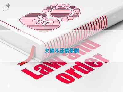 欠债不还情景剧