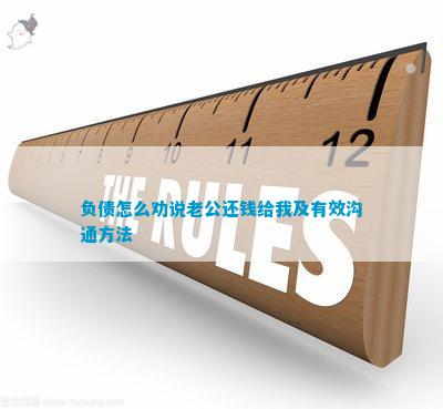 负债怎么劝说老公还钱给我及有效沟通方法