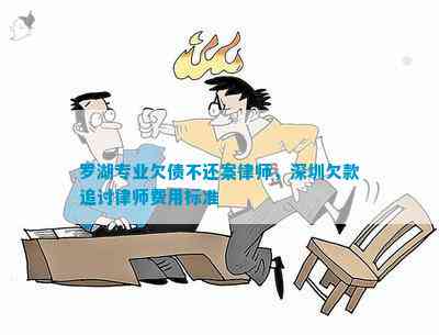 罗湖专业欠债不还案律师深圳欠款追讨律师费用标准