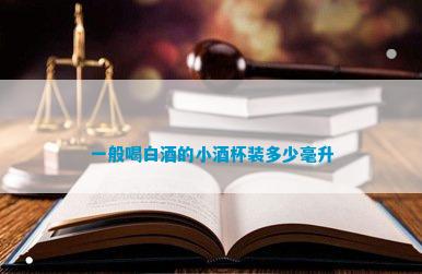 一般喝白酒的小酒杯装多少毫升
