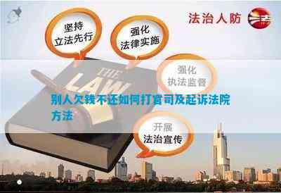 别人欠钱不还如何打官司及起诉法院方法