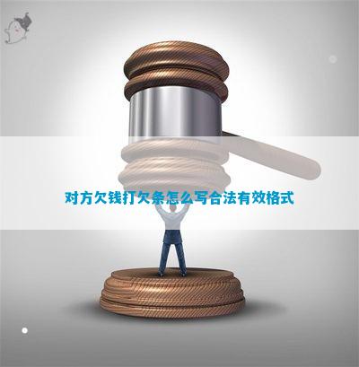 对方欠钱打欠条怎么写合法有效格式