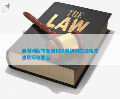 离婚调解书无债权债务纠纷的处理方法及写作要点