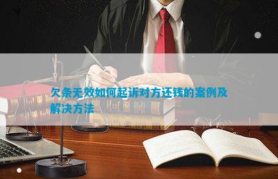 欠条无效如何起诉对方还钱的案例及解决方法