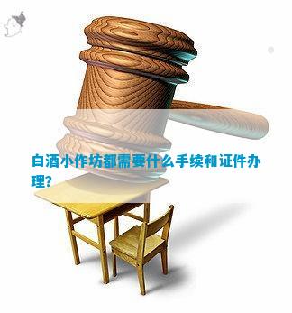 南宫NG28娱乐官网白酒小作坊都需要什么手续和？(图4)