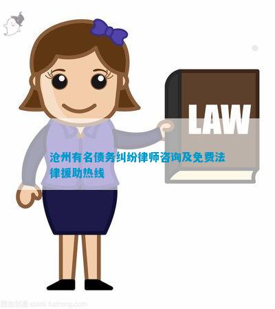 沧州有名债务纠纷律师咨询及免费法律援助热线