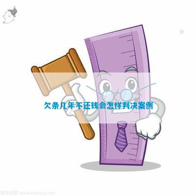 欠条几年不还钱会怎样判决案例