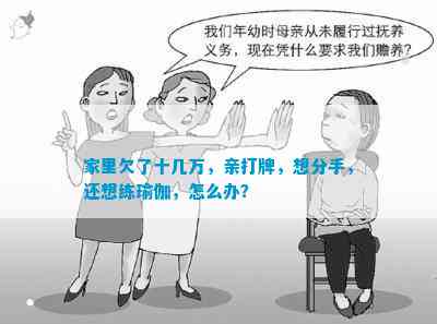 家里欠了十几万亲打牌念别离还念练瑜伽奈何办？(图1)