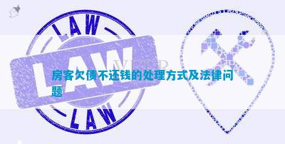 海博测评官网租户负债不还钱的治理格式及公法题目