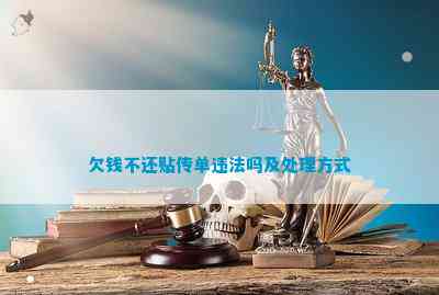 欠钱不还贴传单违法吗及处理方式