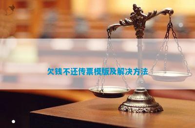 欠钱不还传票模版及解决方法