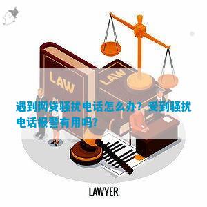 开元体育遇到网贷骚扰怎么办？受到骚扰报警有用吗？(图1)