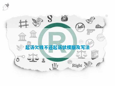 起诉欠钱不还起诉状模版及写法