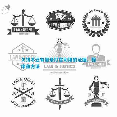 欠钱不还有借条打官司用的证据、程序和方法
