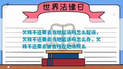 欠钱不还要去当地起诉吗怎么起诉欠钱不还要去当地起诉吗怎么办欠钱不还要去被告所在地