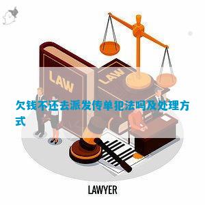 欠钱不还去派发传单犯法吗及处理方式