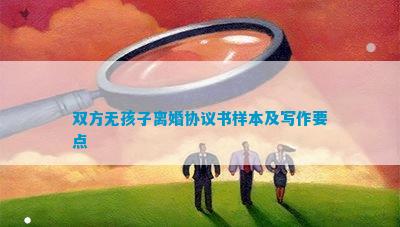 双方无孩子离婚协议书样本及写作要点