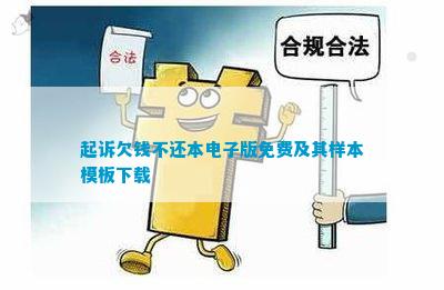 澳门新葡萄新京威尼斯987起诉欠钱不还本电子版免费及其样本模板下载(图1)