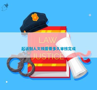 起诉别人欠钱需要多久审核完成