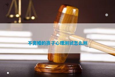 南宫28不离婚的孩子心理测试怎么测(图4)