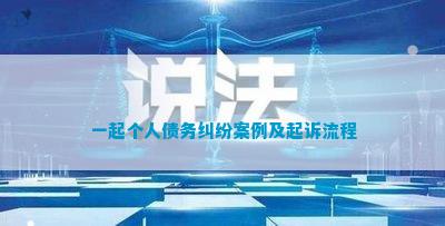 一起个人债务纠纷案例及起诉流程