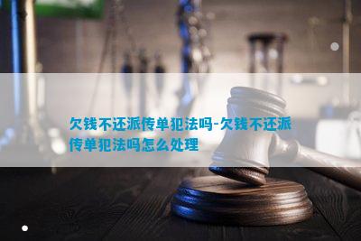 九游会J9：欠钱不还派传单犯法吗-欠钱不还派传单犯法吗怎么处理