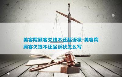 美JN江南登录容院顾客欠钱不还起诉状美容院顾客欠钱不还起诉状