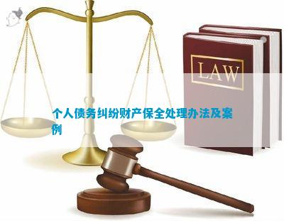 小金库官网|亚冠官网|个人债务纠纷财产保全处理办法及案例
