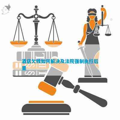 澳门人威尼斯官方网站酒店欠钱如何解决及法院强制执行后果(图1)