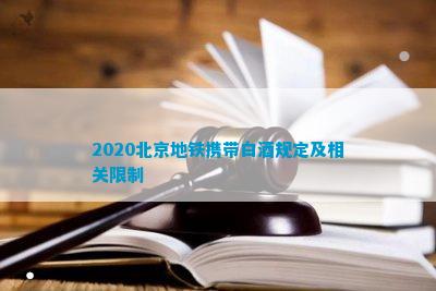 凤凰联盟官网2020北京地铁携带白酒规定及相关限制(图2)