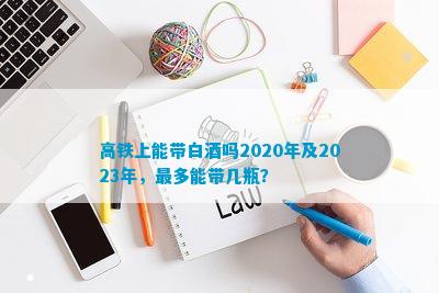 高铁上能带白酒吗2020年及23年最多能带几瓶？(图1)