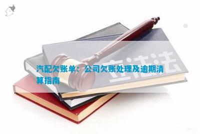 汽配欠账单：JN江南app公司欠账解决及逾期清算指南(图1)