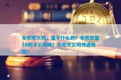 J9九游会 九游会J9车欢欢欠钱是干什么的？车欢欢是58的子公司吗？公司待遇如何？(图3)