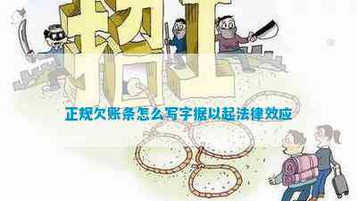 正规欠账条怎么写字据以起法律效应