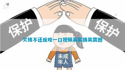 欠钱不还反咬一口真实搞笑震撼