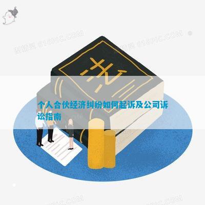 个人合伙经济纠纷怎样起诉及公司诉讼指南