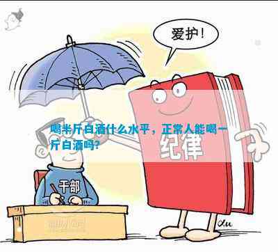 喝半斤白酒什么水平，正常人能喝一斤白酒吗？