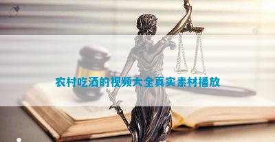 乡下吃酒的视频大全确切素材播放