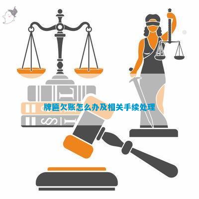 星空体育网站：牌匾欠账怎么办及相关手续解