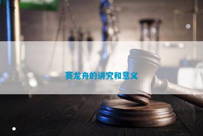 BOB全站赛龙舟的讲究和意义(图1)