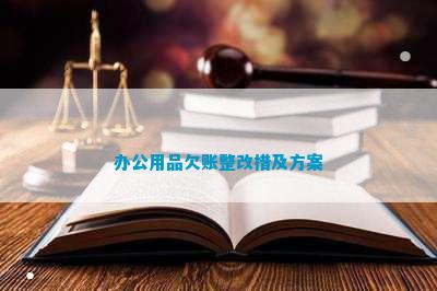 雷火电竞app官网入口办公用品欠账整改措
