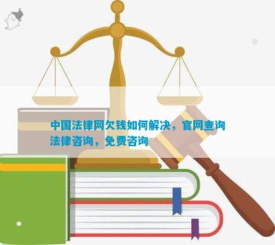 中国法律网欠钱如何解决官网查询法律咨询免费咨询