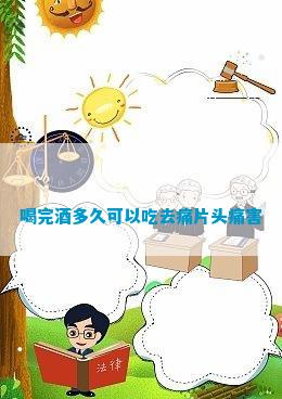 喝完酒多久可以吃去痛片头痛害
