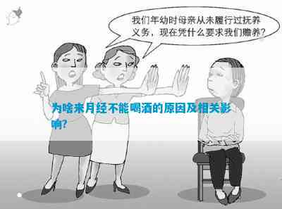 为啥来月经不能喝酒的起因及相关作用?