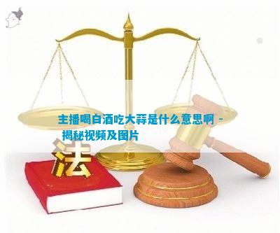 万博max手机登录版资讯资讯是什么意思啊主播喝白酒吃大蒜是什么意思啊 - 揭秘视