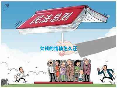 欠钱的情债怎么还