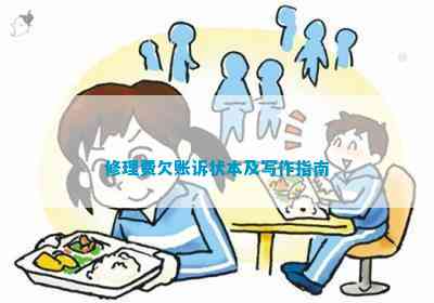 修理费欠账诉状本及写作指南