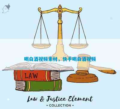 尊龙ag旗舰厅|捞金子|喝白酒视频素材快手喝白酒视频