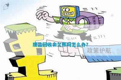 废品回收会欠账吗怎么办？(图1)